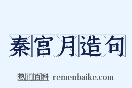 秦宫月造句是什么意思的图片